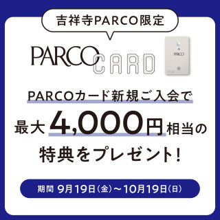 [Kichijoji PARCO Limited] You will receive a bonus worth up to 4,000 yen for new PARCO Cards!